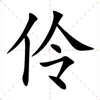 伶 意思|伶（汉语汉字）